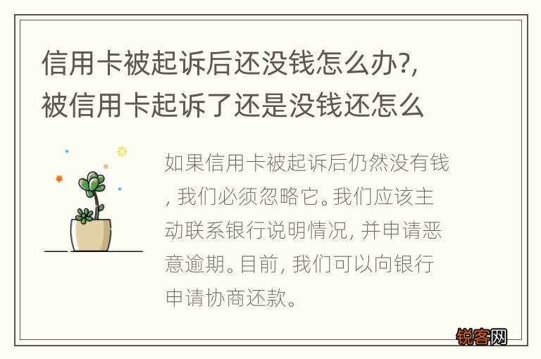 信用卡被起诉后还没钱怎么办?，被信用卡起诉了还是没钱还怎么办