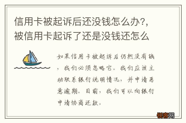 信用卡被起诉后还没钱怎么办?，被信用卡起诉了还是没钱还怎么办