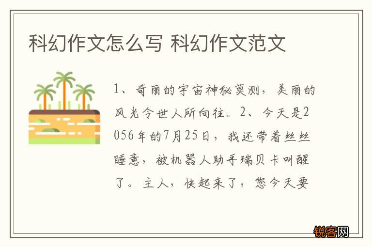 科幻作文怎么写 科幻作文范文