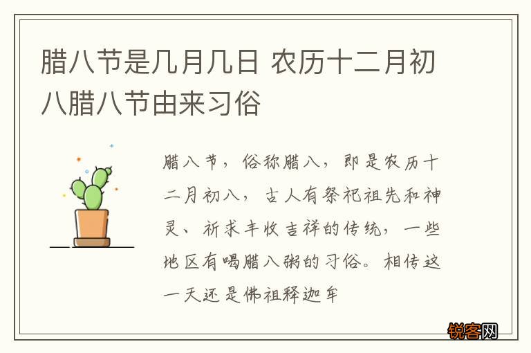 腊八节是几月几日 农历十二月初八腊八节由来习俗
