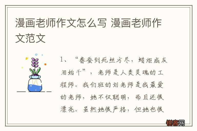 漫画老师作文怎么写 漫画老师作文范文