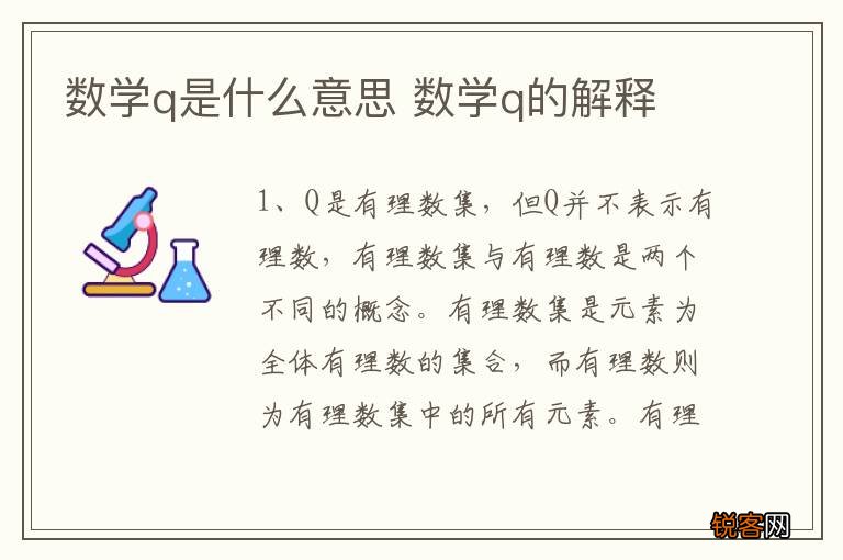 数学q是什么意思 数学q的解释