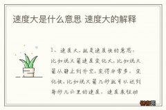 速度大是什么意思 速度大的解释