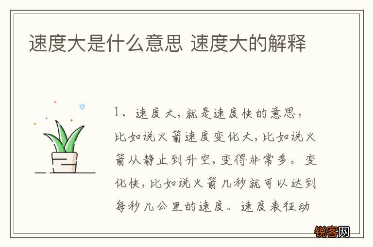 速度大是什么意思 速度大的解释