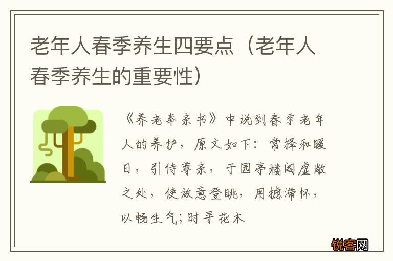 老年人春季养生的重要性 老年人春季养生四要点
