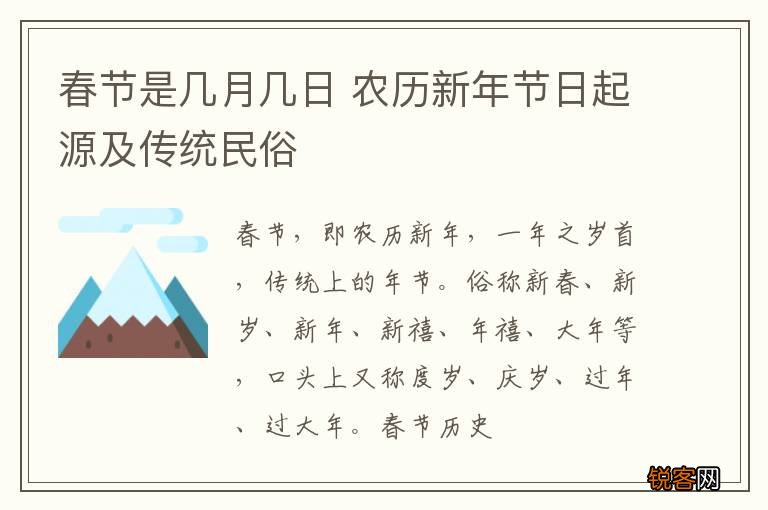 春节是几月几日 农历新年节日起源及传统民俗