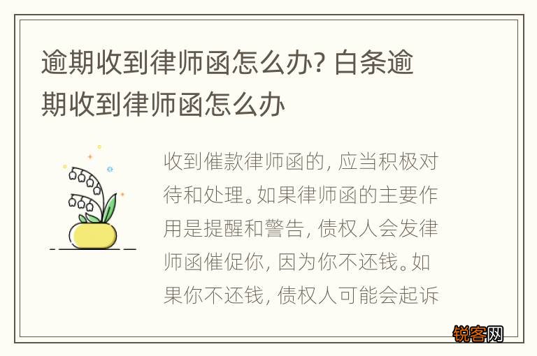 逾期收到律师函怎么办? 白条逾期收到律师函怎么办
