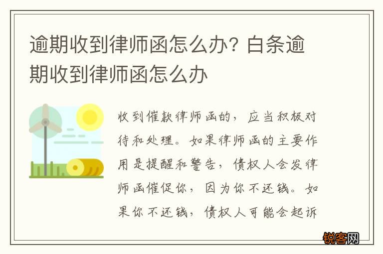 逾期收到律师函怎么办? 白条逾期收到律师函怎么办