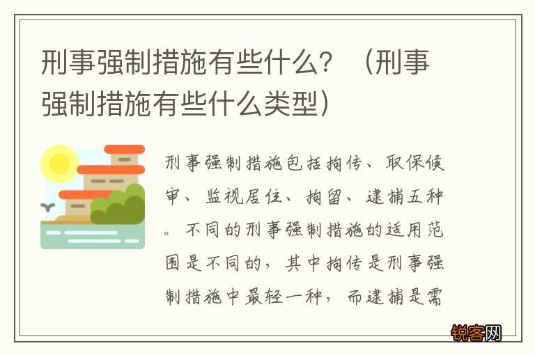刑事强制措施有些什么类型 刑事强制措施有些什么？