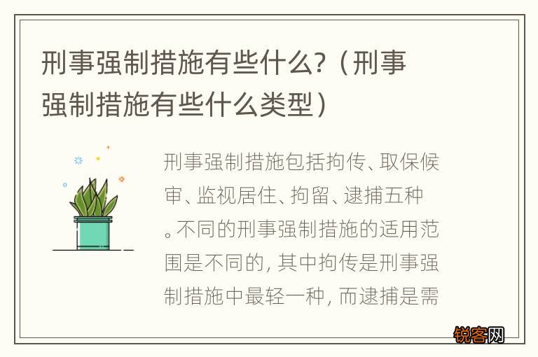 刑事强制措施有些什么类型 刑事强制措施有些什么？