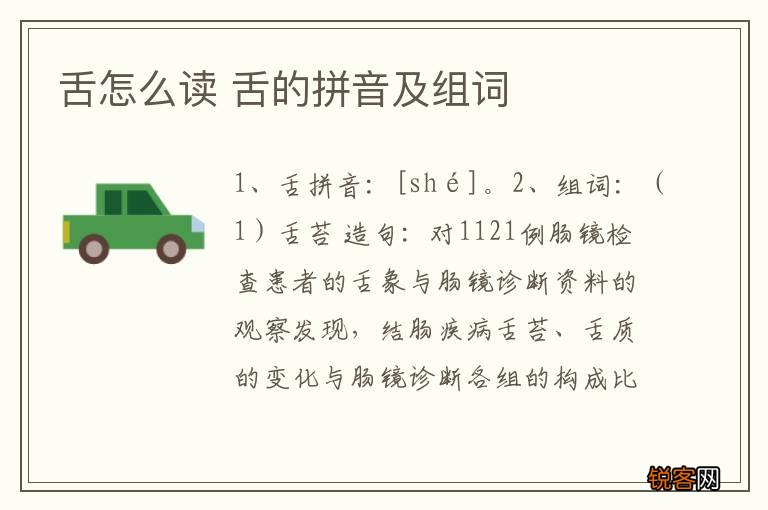 舌怎么读 舌的拼音及组词