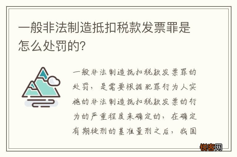 一般非法制造抵扣税款发票罪是怎么处罚的？