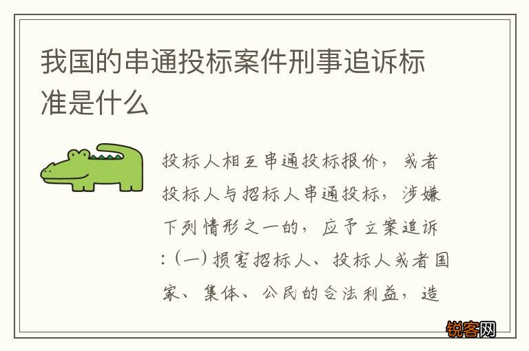 我国的串通投标案件刑事追诉标准是什么