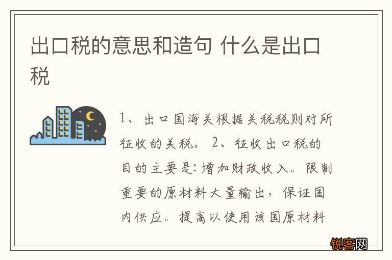 出口税的意思和造句 什么是出口税