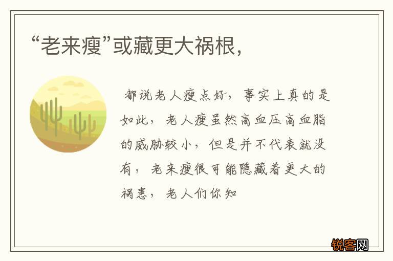 “老来瘦”或藏更大祸根，
