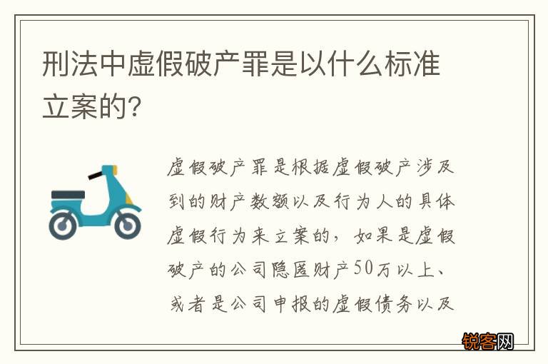 刑法中虚假破产罪是以什么标准立案的?