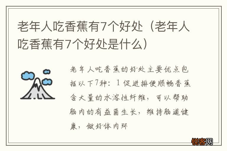 老年人吃香蕉有7个好处是什么 老年人吃香蕉有7个好处
