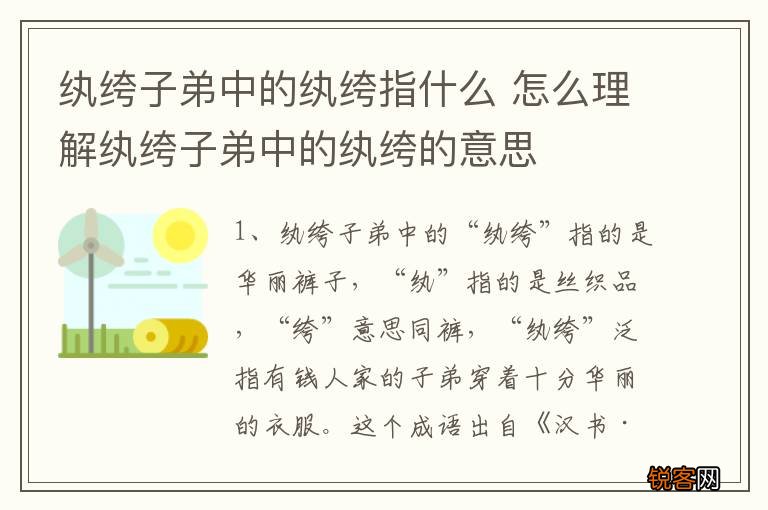 纨绔子弟中的纨绔指什么 怎么理解纨绔子弟中的纨绔的意思