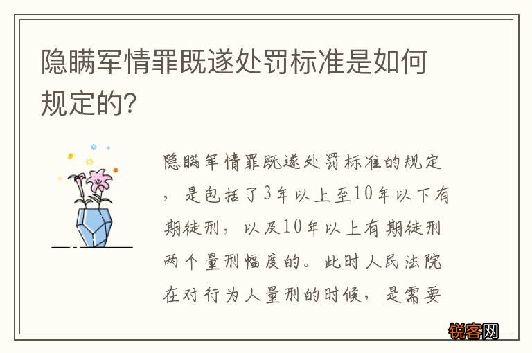 隐瞒军情罪既遂处罚标准是如何规定的？