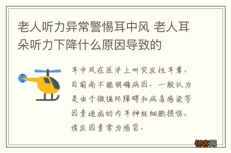老人听力异常警惕耳中风 老人耳朵听力下降什么原因导致的