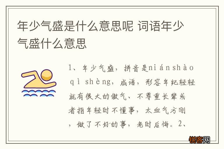 年少气盛是什么意思呢 词语年少气盛什么意思
