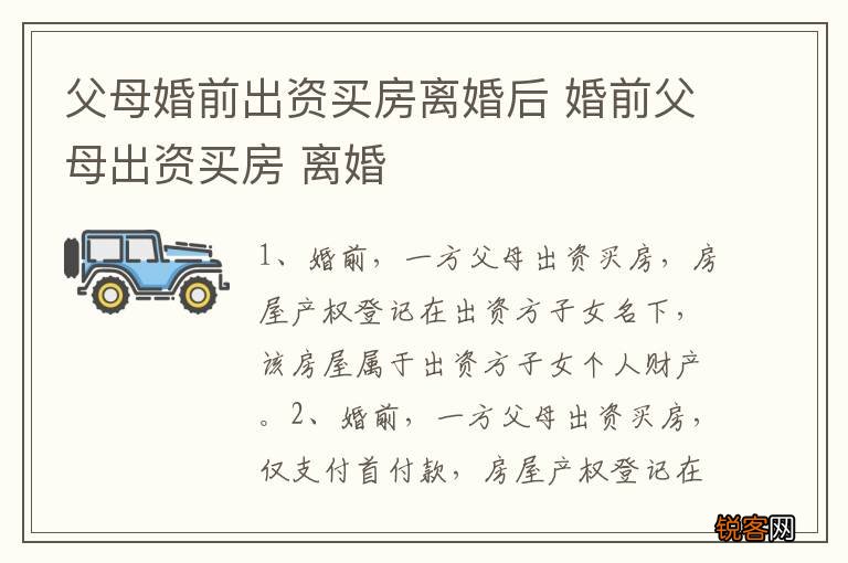 父母婚前出资买房离婚后 婚前父母出资买房 离婚