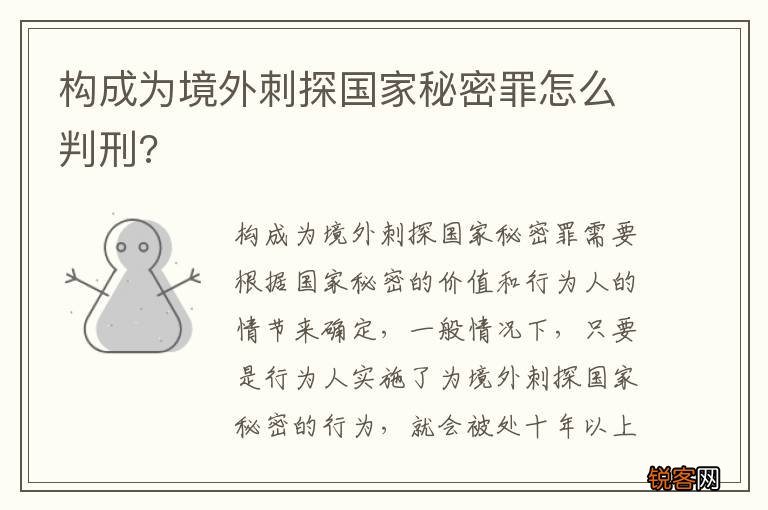 构成为境外刺探国家秘密罪怎么判刑?