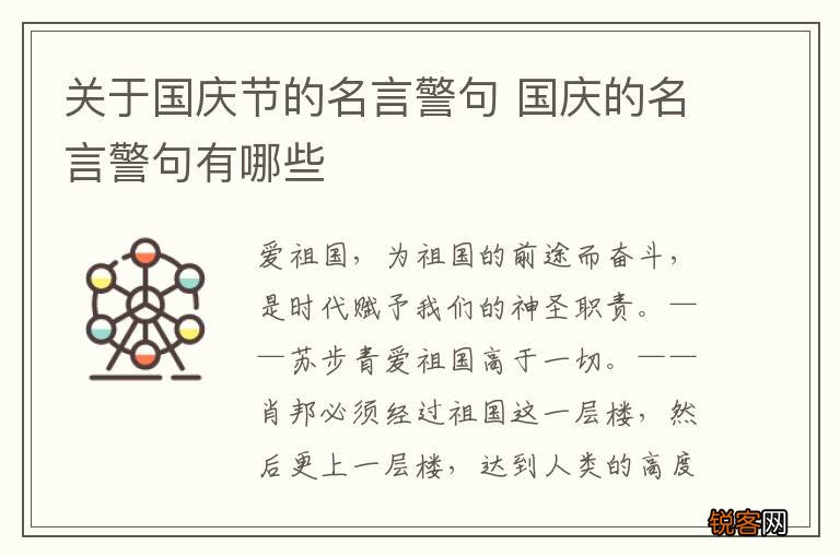 关于国庆节的名言警句 国庆的名言警句有哪些