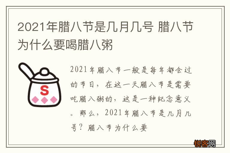 2021年腊八节是几月几号 腊八节为什么要喝腊八粥