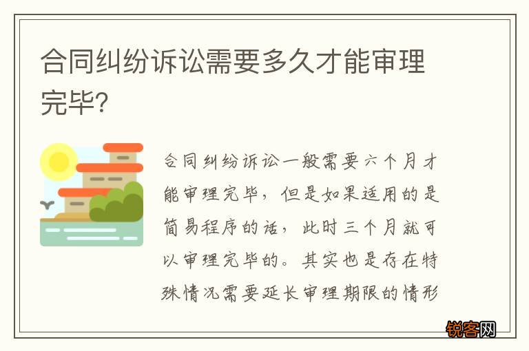 合同纠纷诉讼需要多久才能审理完毕？