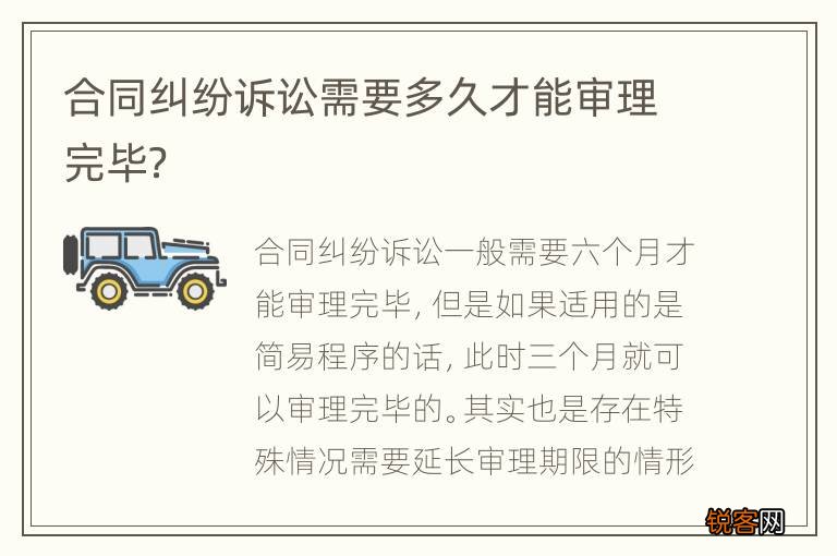 合同纠纷诉讼需要多久才能审理完毕？