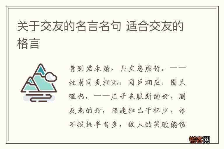 关于交友的名言名句 适合交友的格言