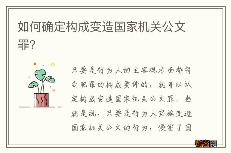 如何确定构成变造国家机关公文罪？