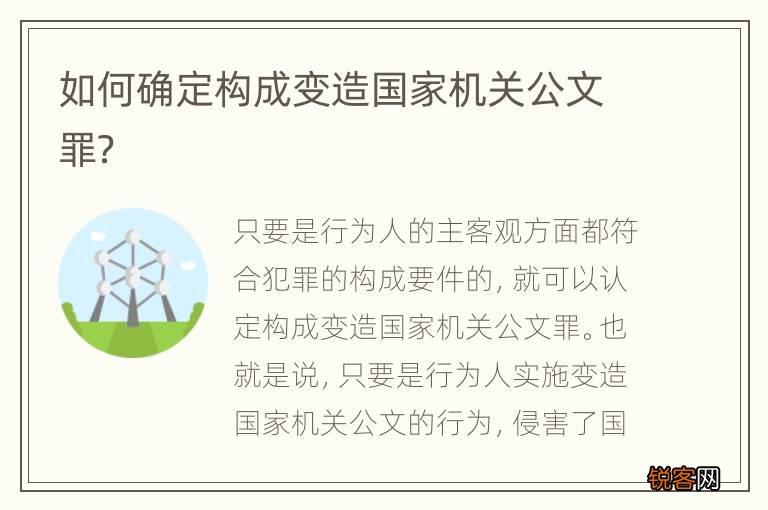 如何确定构成变造国家机关公文罪？