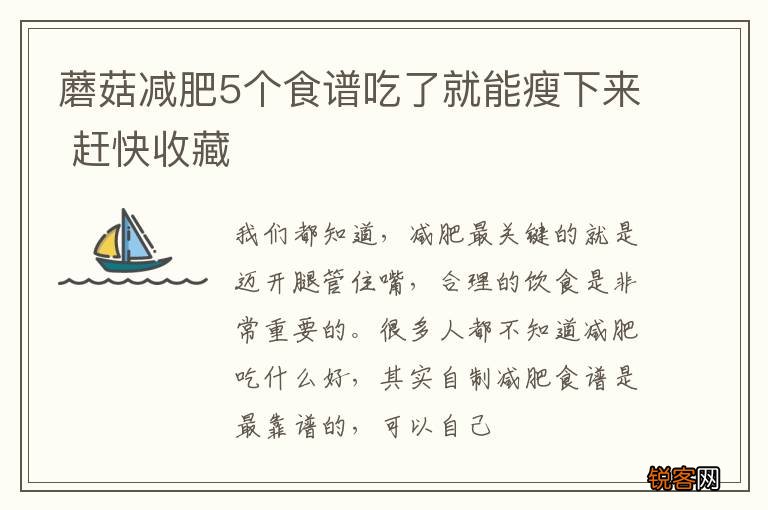 蘑菇减肥5个食谱吃了就能瘦下来 赶快收藏