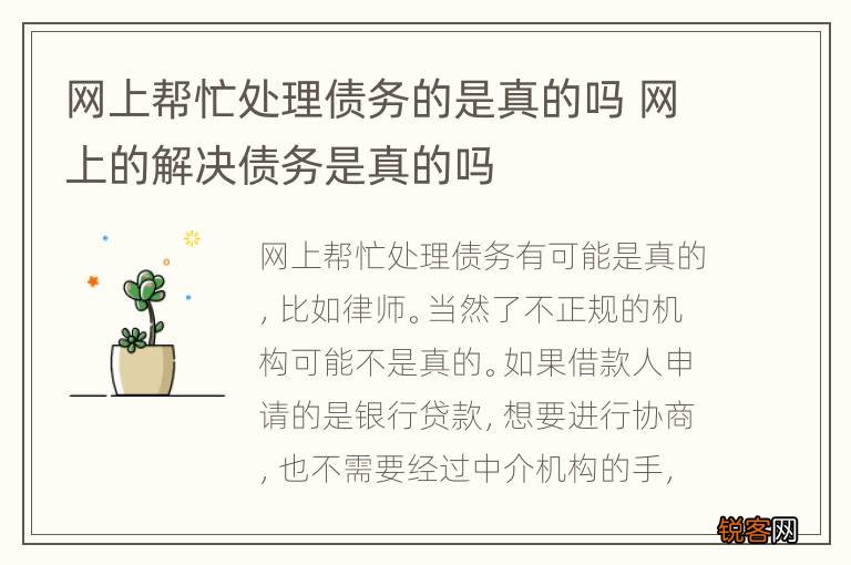 网上帮忙处理债务的是真的吗 网上的解决债务是真的吗