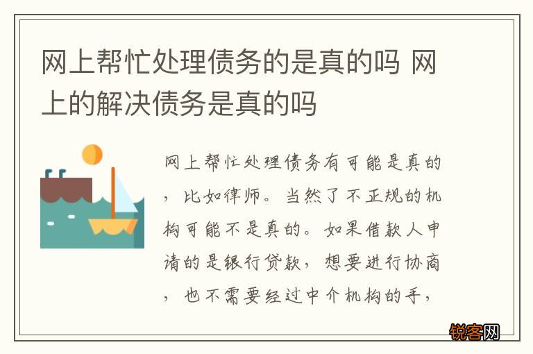 网上帮忙处理债务的是真的吗 网上的解决债务是真的吗