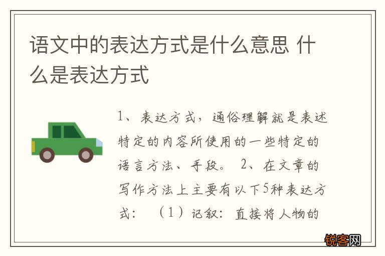 语文中的表达方式是什么意思 什么是表达方式
