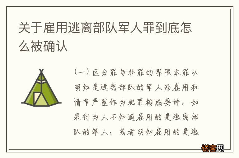 关于雇用逃离部队军人罪到底怎么被确认