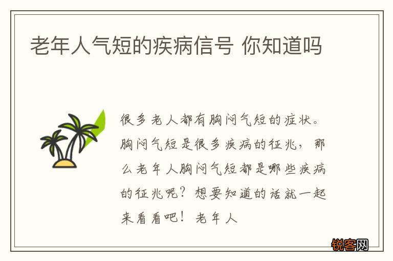 老年人气短的疾病信号 你知道吗