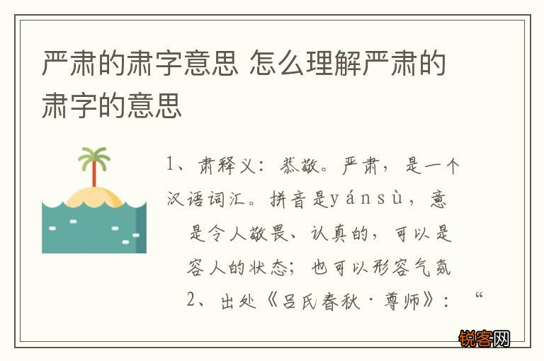严肃的肃字意思 怎么理解严肃的肃字的意思