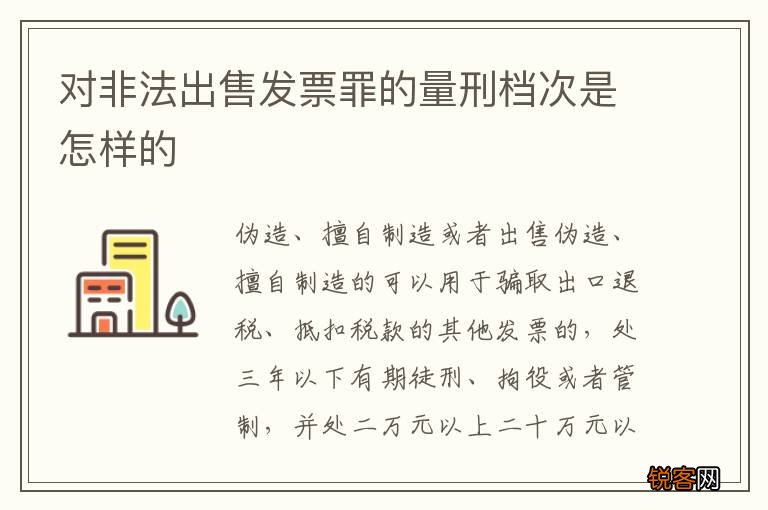 对非法出售发票罪的量刑档次是怎样的
