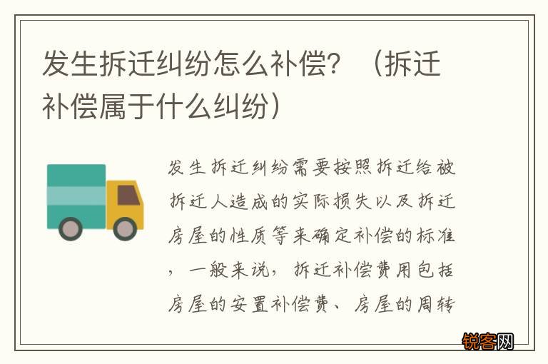 拆迁补偿属于什么纠纷 发生拆迁纠纷怎么补偿？
