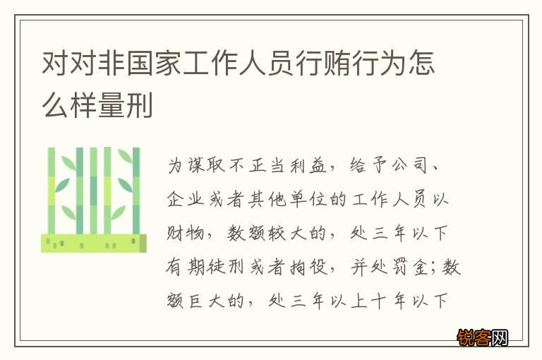 对对非国家工作人员行贿行为怎么样量刑