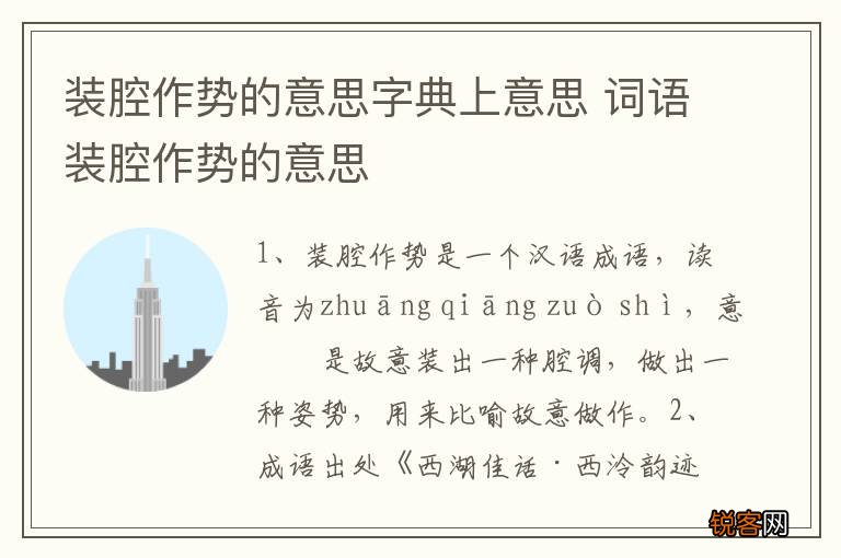 装腔作势的意思字典上意思 词语装腔作势的意思