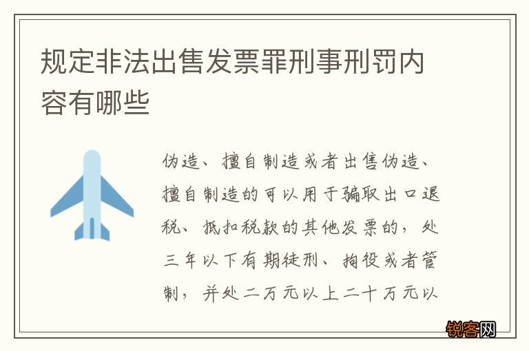 规定非法出售发票罪刑事刑罚内容有哪些