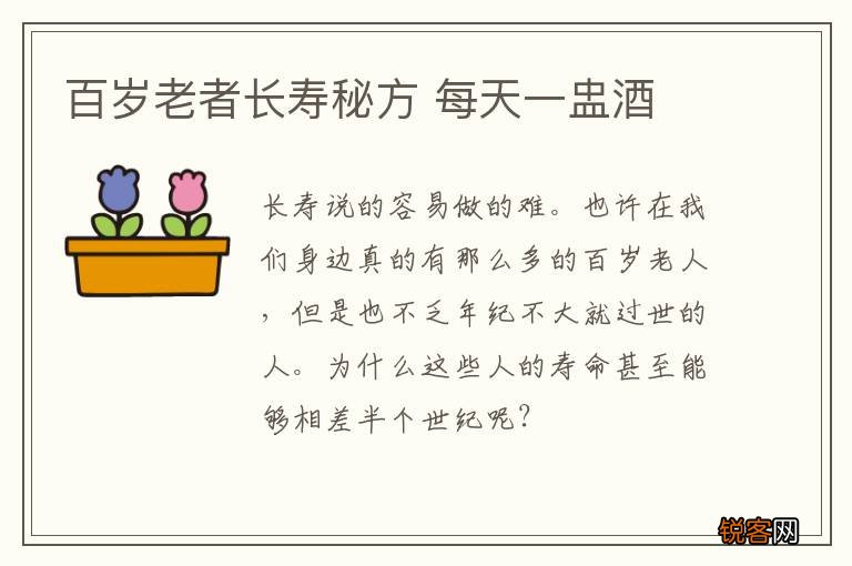 百岁老者长寿秘方 每天一盅酒