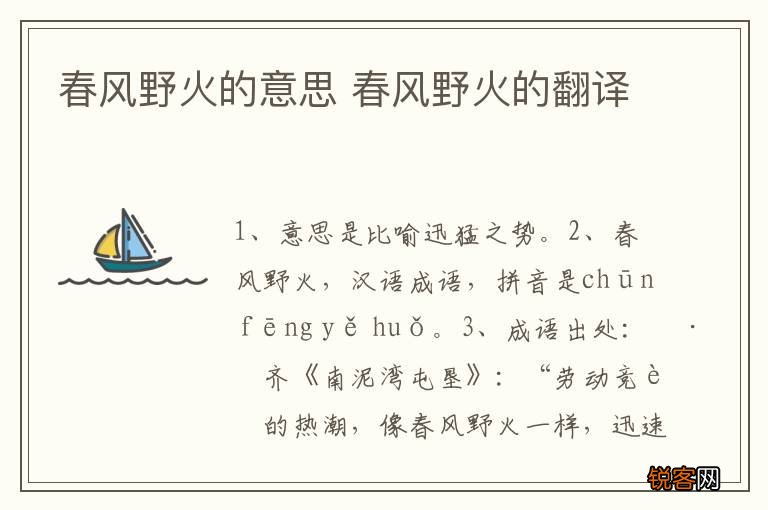 春风野火的意思 春风野火的翻译