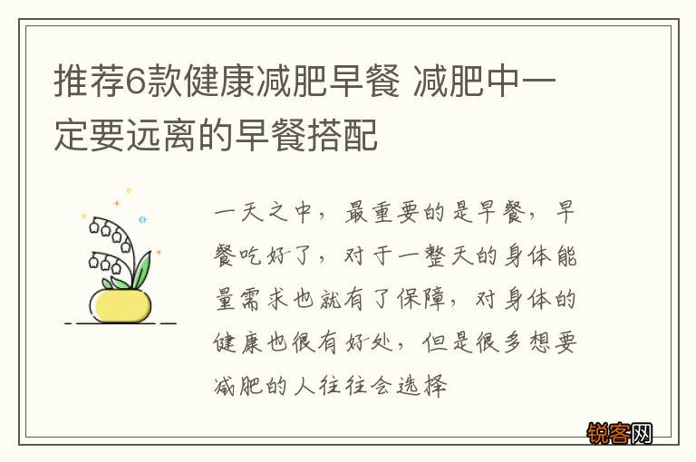 推荐6款健康减肥早餐 减肥中一定要远离的早餐搭配