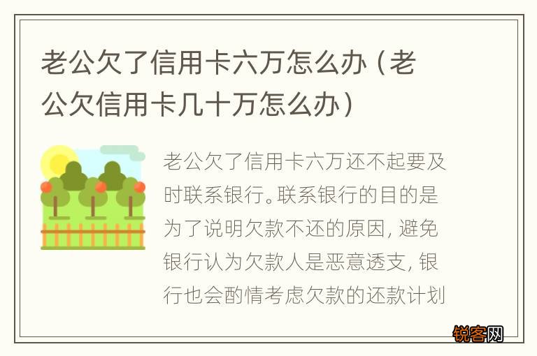 老公欠信用卡几十万怎么办 老公欠了信用卡六万怎么办